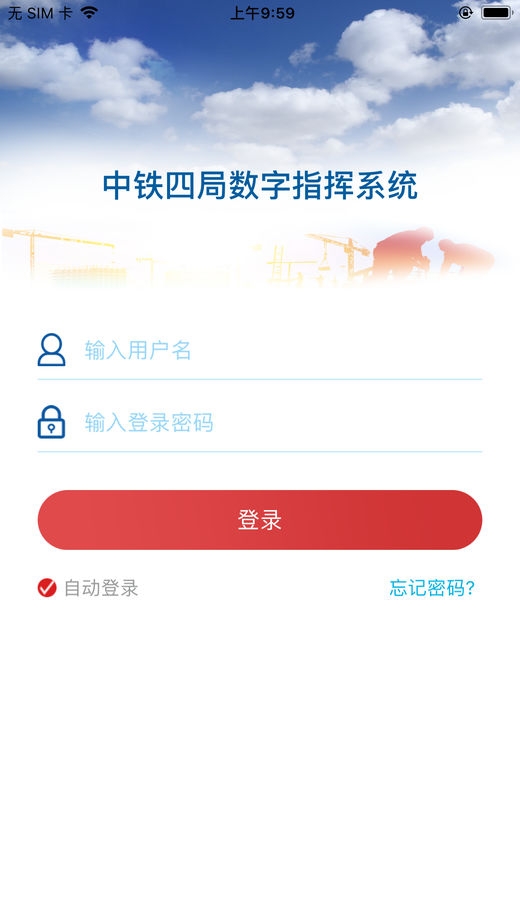 中铁四局数字指挥系统(智能办公)app苹果版