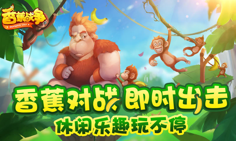 香蕉战争官方版