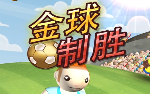 金球制胜官方版