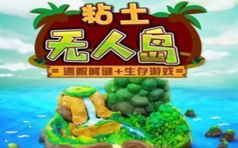 粘土无人岛