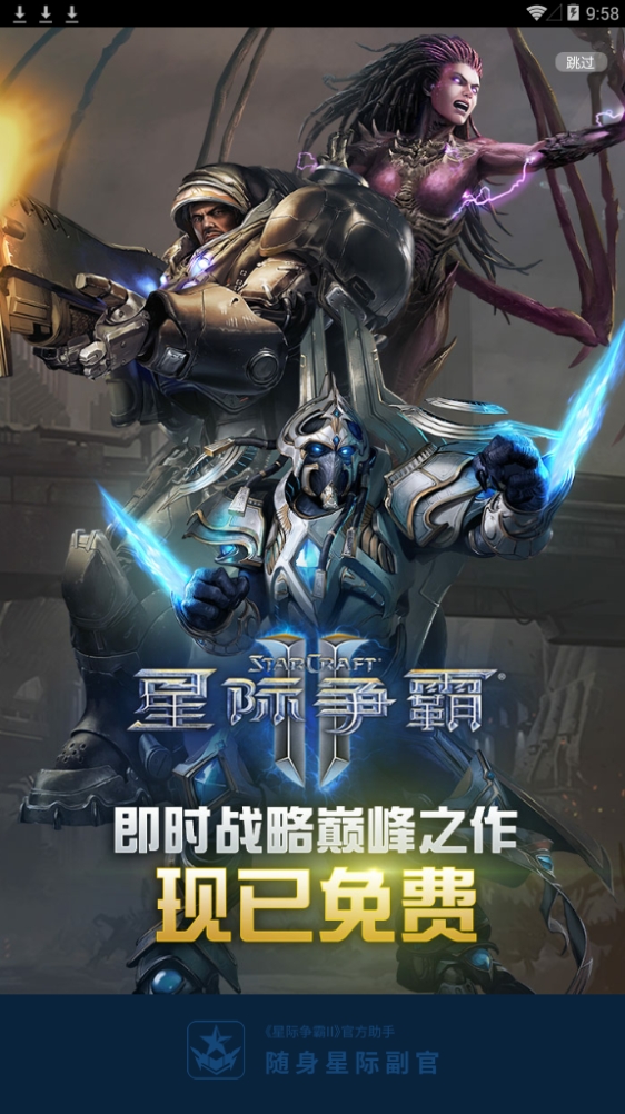 随身星际副官安卓版app下载-随身星际副官(星际争霸2助手)安卓官方版v