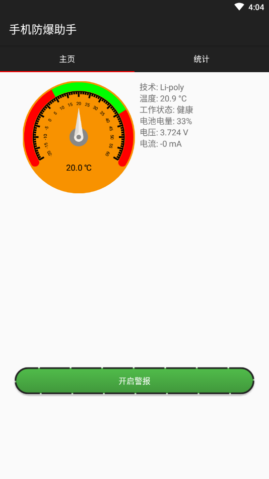 手机防爆助手电池温度预警软件下载