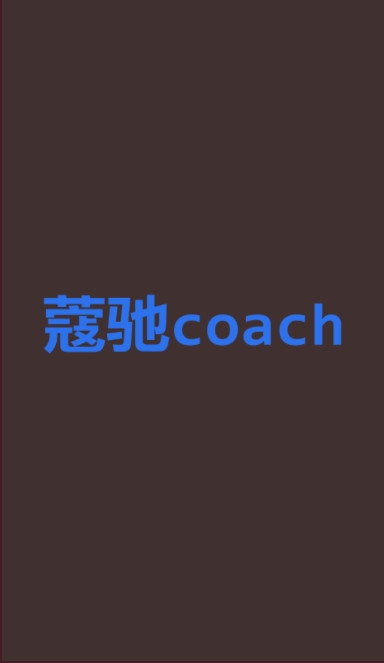 coach蔻驰app官方版下载