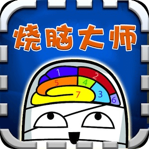 烧脑大师全关卡解锁版