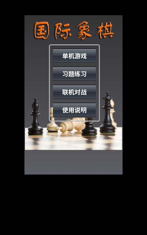 國際象棋手機版