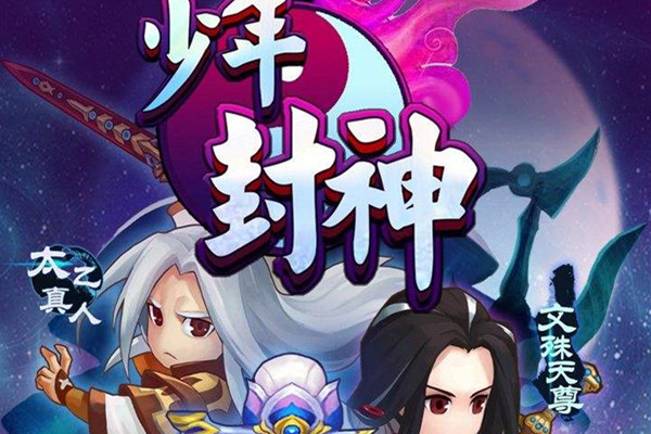少年封神手机版