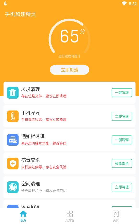 手機加速精靈安卓破解版
