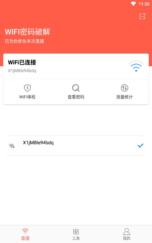 wifi密碼破解app查看wifi密碼軟件