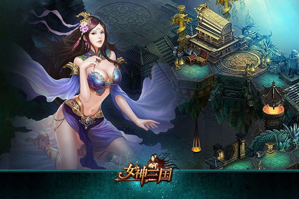 女神三国官方版