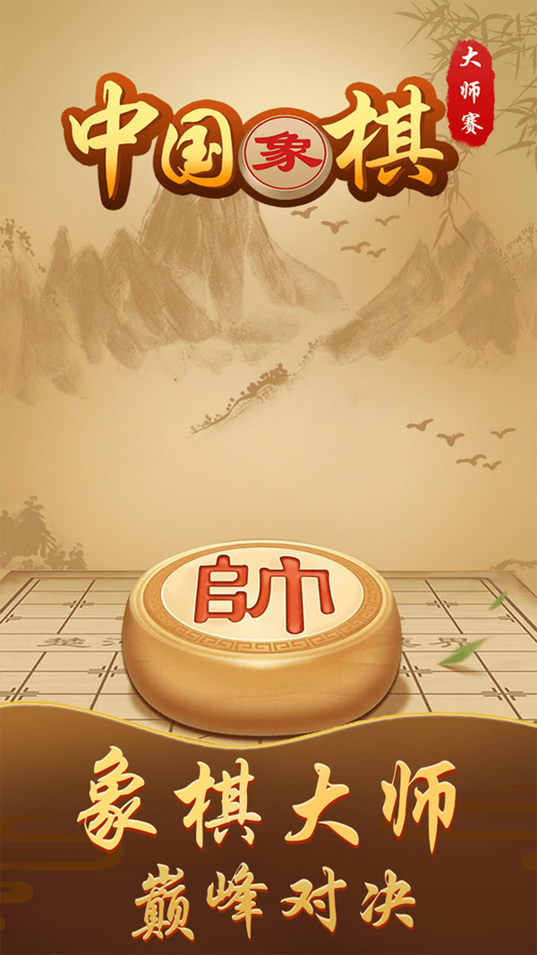 中国象棋大师赛官方版