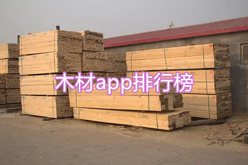 木材app