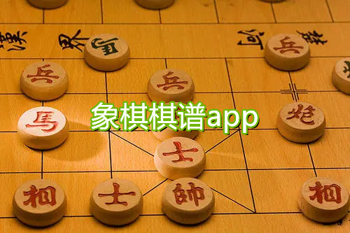 象棋棋譜app