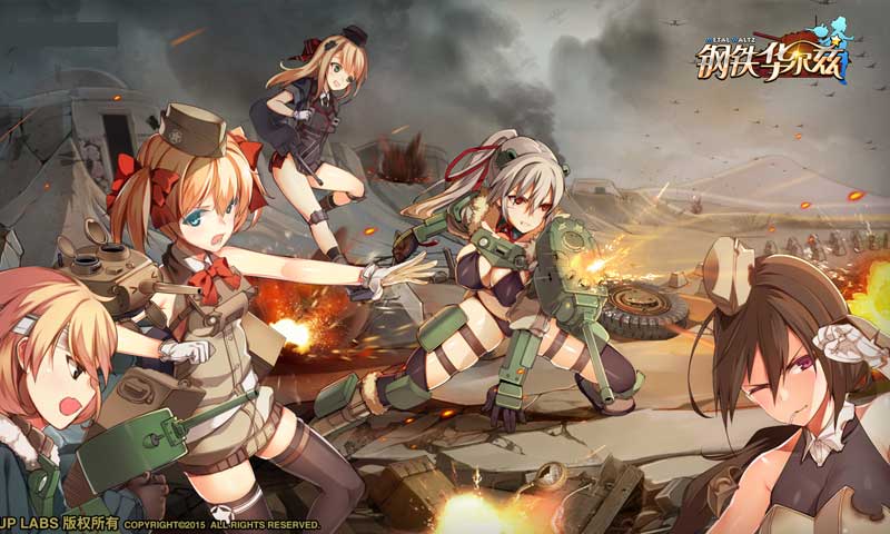 钢铁华尔兹国际服