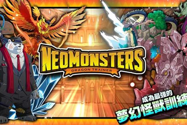 梦幻怪兽无限抽卡版2022neomonsters