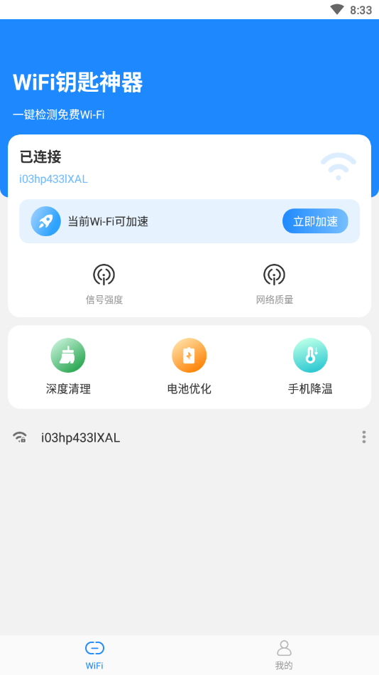 wifi鑰匙神器免費版