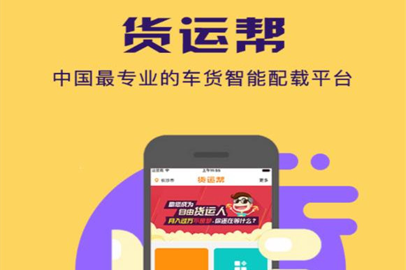 货运帮平台
