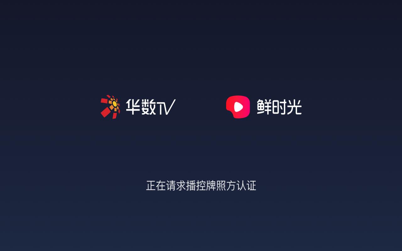 华数鲜时光免收费版