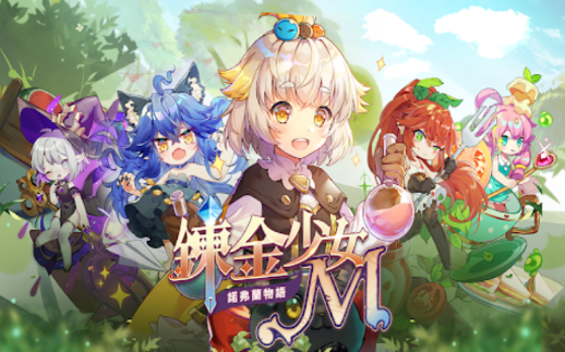 炼金少女m台服版