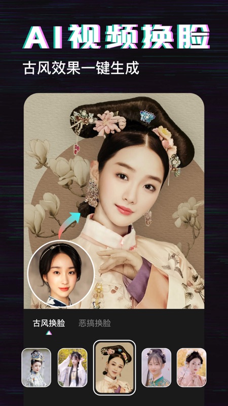 应用介绍swagie这款换脸软件最近也是挺火的,主要是最近出了个古风的