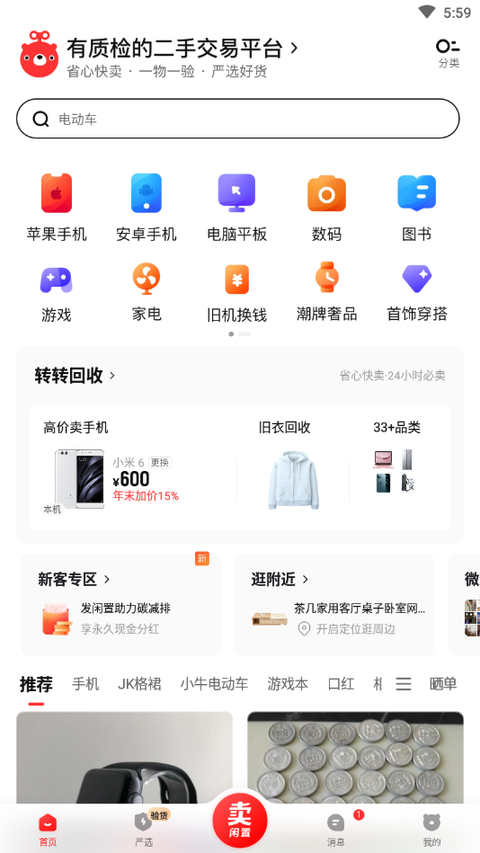 转转app下载-转转app回收手机v9.4.55_速游网