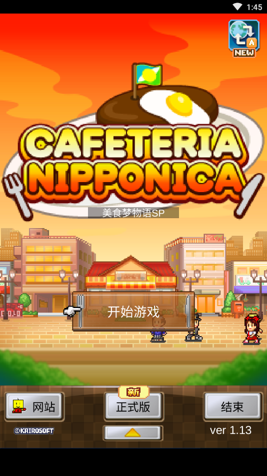 美食梦物语SP中文版(Cafe Nippon SP)
