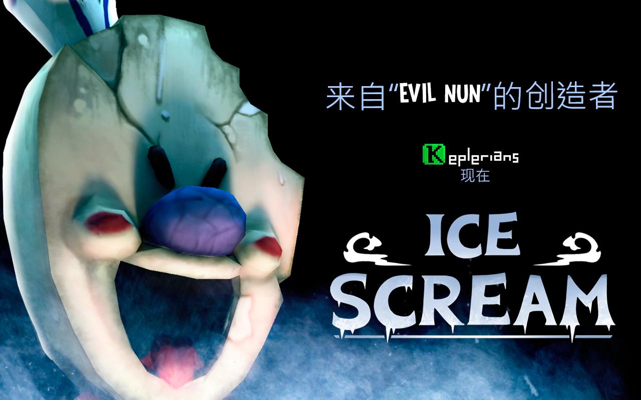 恐怖冰淇淋1官方正版2023(Ice Scream 1)
