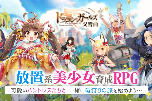 龙与少女交响曲是一款纯正的日系rpg手游作品,在这款游戏中玩家们能够