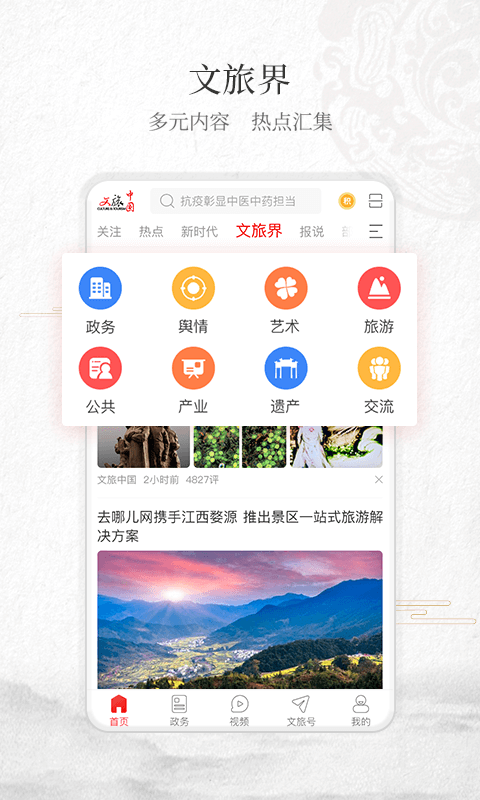 文旅中國app下載-文旅中國正式版v4.0.4.0_速遊網