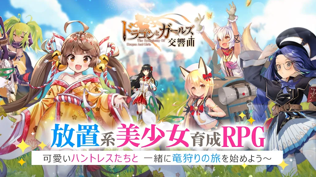 龙与少女的交响曲ドラガルズ日服官网下载
