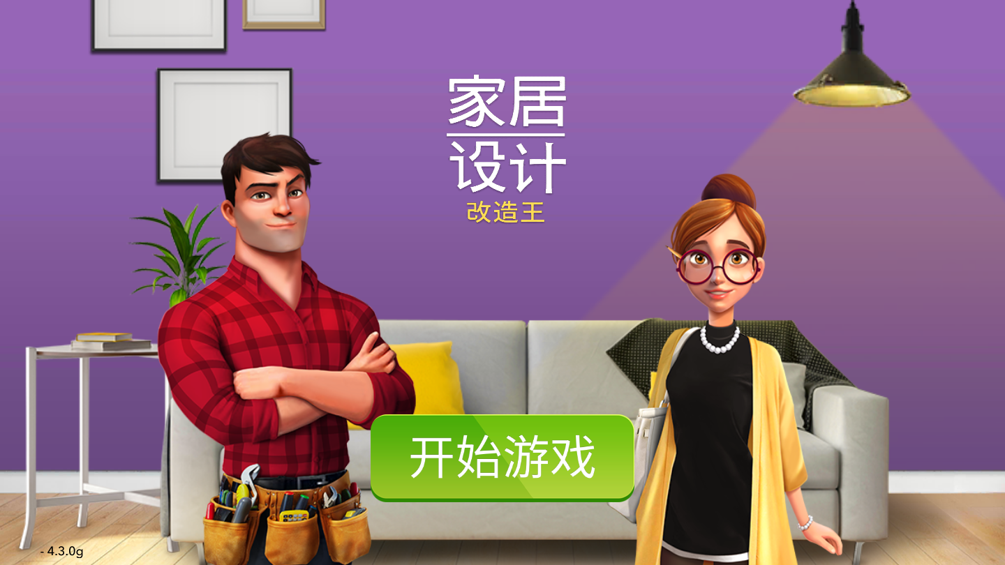 家居设计改造王汉化版
