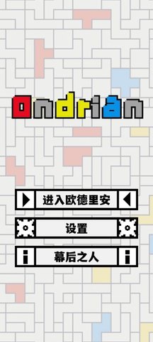 ondrian游戏安卓最新版2022