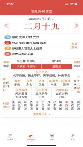 神算堂老黄历appv4.7.0
