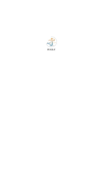 黄河英才手机版v1.1.6