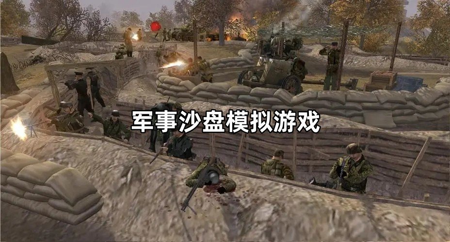军事沙盘模拟游戏