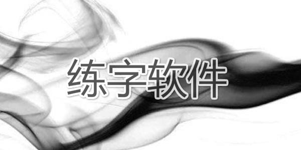 手机上练字的app