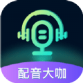 配音大咖app