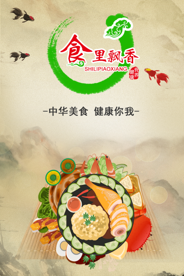 食里飘香appv2.0.1