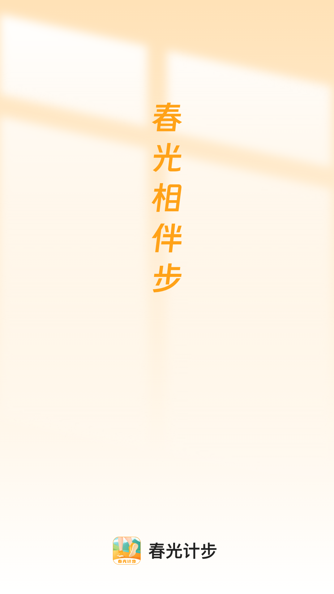 春光计步软件v2.0.1