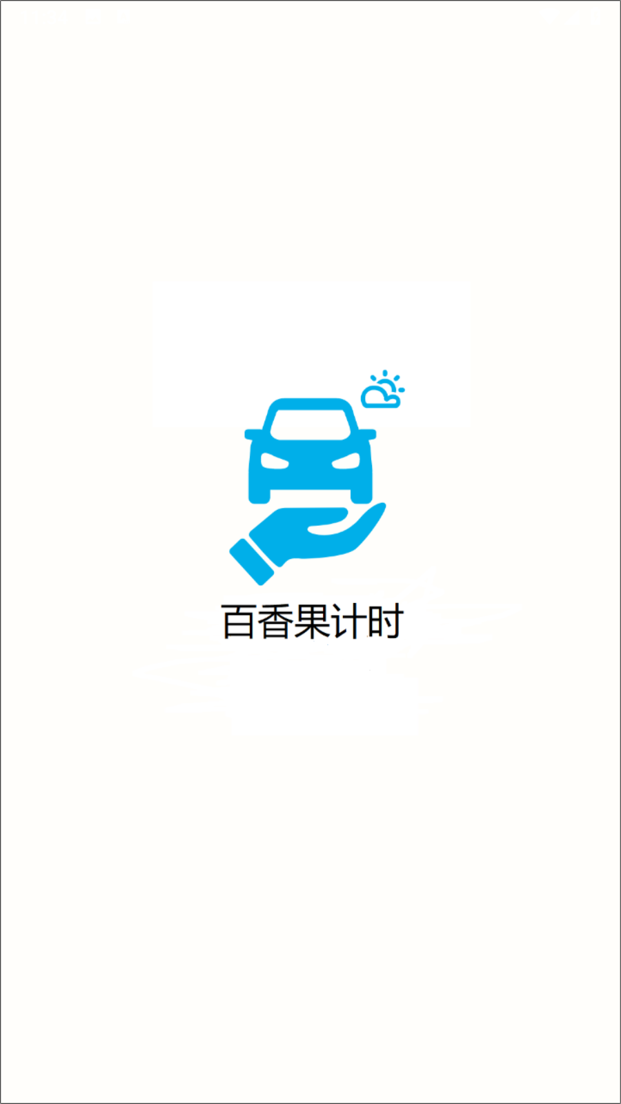 百香果计时官方版v9.2