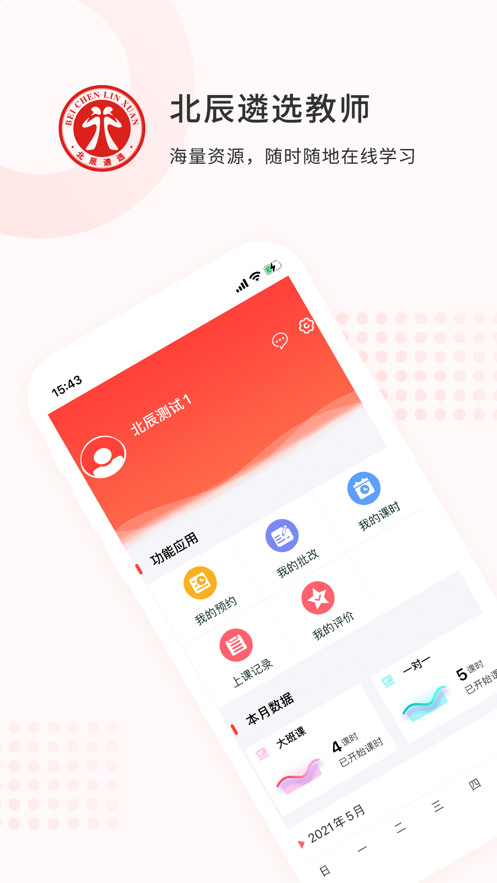 北辰遴选教师appv1.1.7