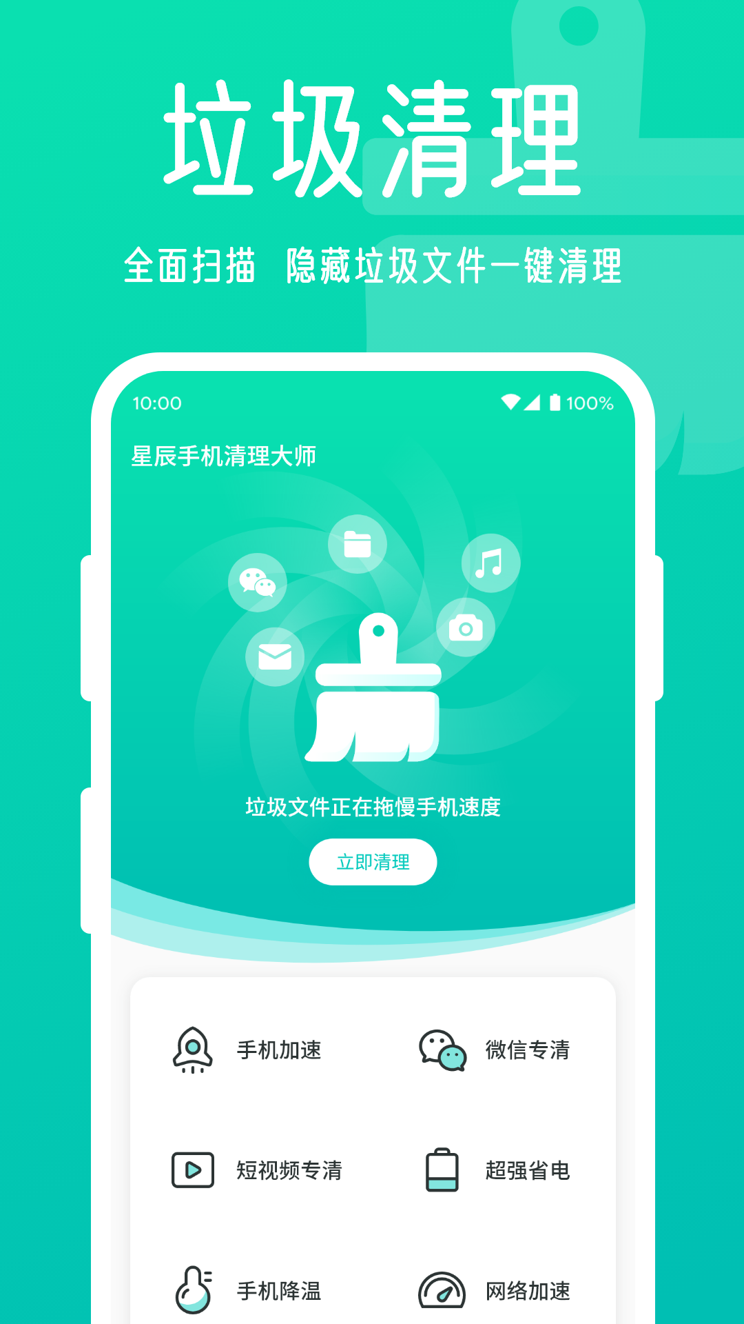 星辰手机清理大师官方版v1.0.0.1